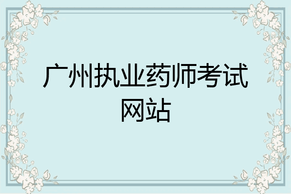 广州执业药师考试网站