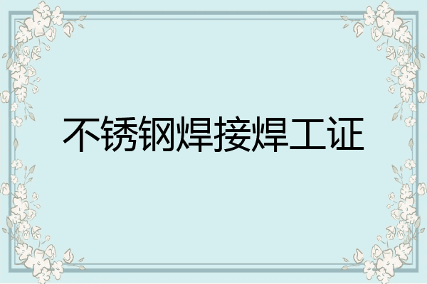 不锈钢焊接焊工证