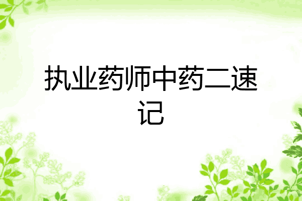 执业药师中药二速记