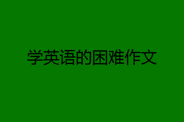 学英语的困难作文