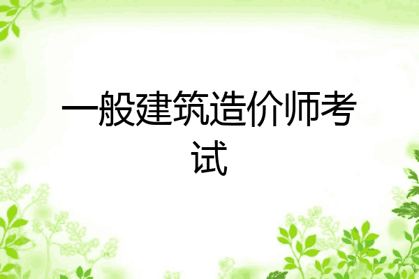 一般建筑造价师考试