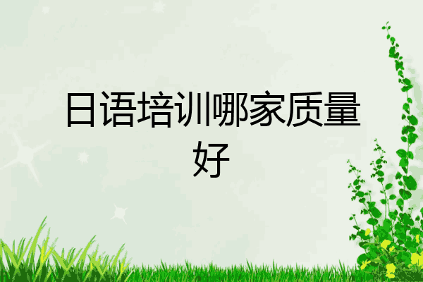 日语培训哪家质量好