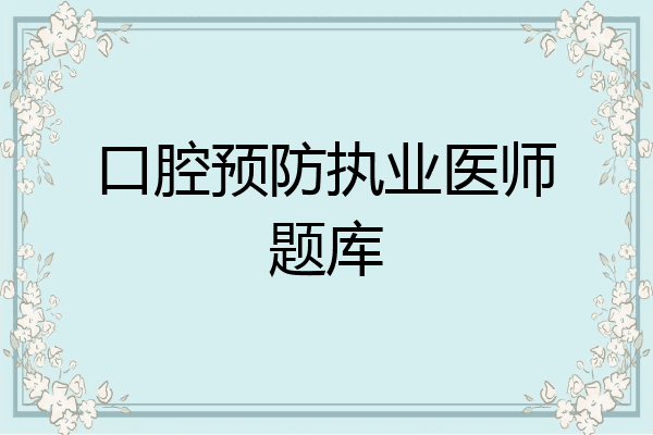 口腔预防执业医师题库