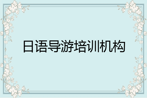 日语导游培训机构