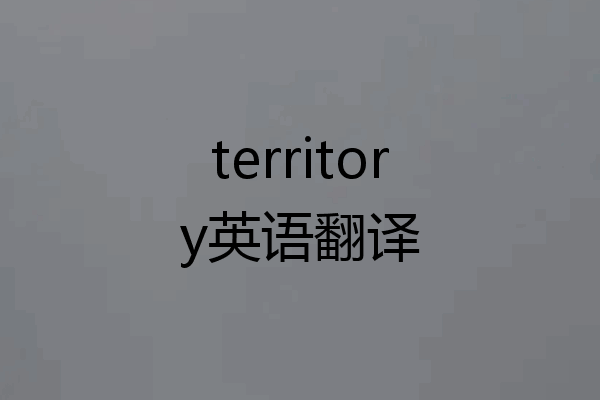 territory英语翻译