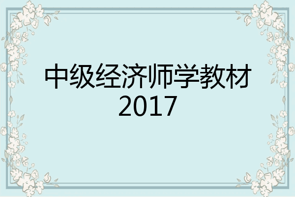 中级经济师学教材2017