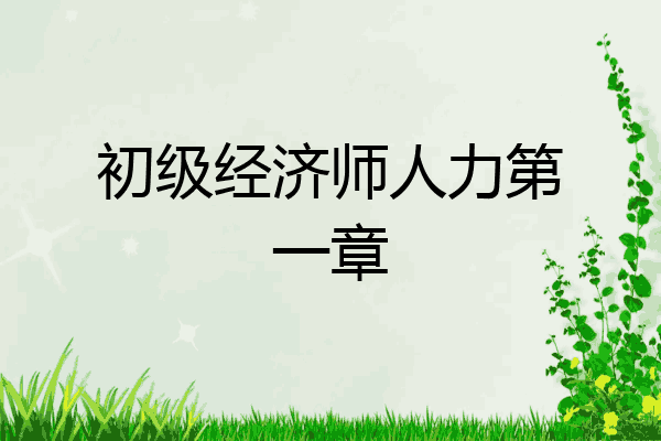 初级经济师人力第一章