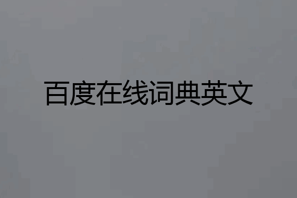 百度在线词典英文