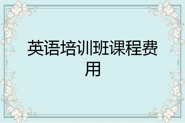 英语培训班课程费用