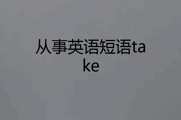 从事英语短语take