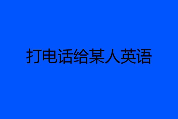 打电话给某人英语