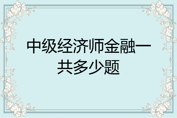 中级经济师金融一共多少题
