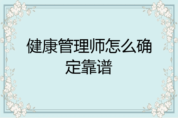 健康管理师怎么确定靠谱