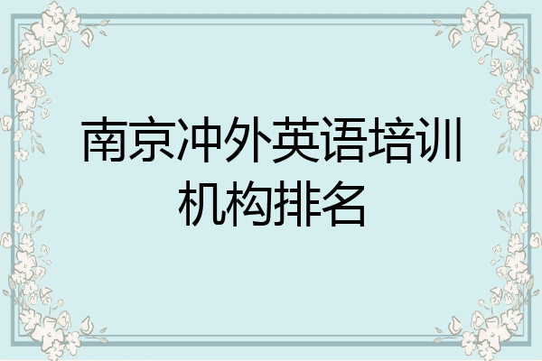 南京冲外英语培训机构排名
