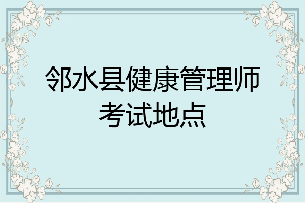 邻水县健康管理师考试地点