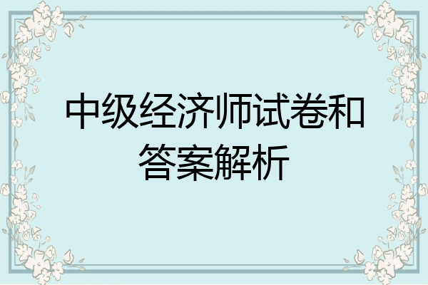 中级经济师试卷和答案解析