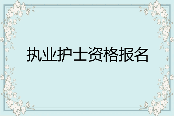 执业护士资格报名