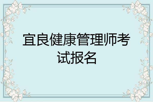宜良健康管理师考试报名