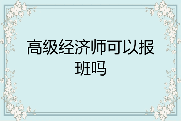 高级经济师可以报班吗