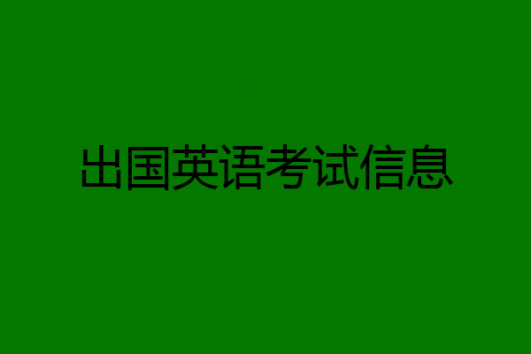 出国英语考试信息