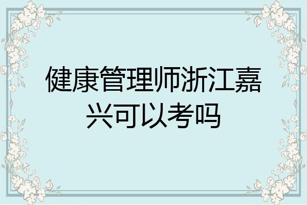 健康管理师浙江嘉兴可以考吗