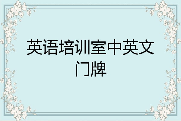 英语培训室中英文门牌