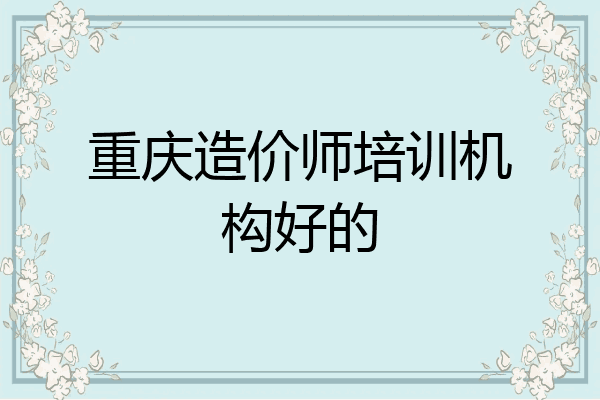 重庆造价师培训机构好的