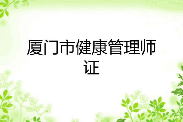 厦门市健康管理师证