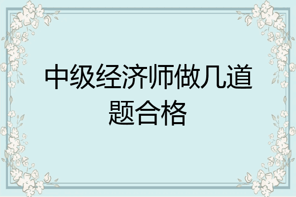 中级经济师做几道题合格