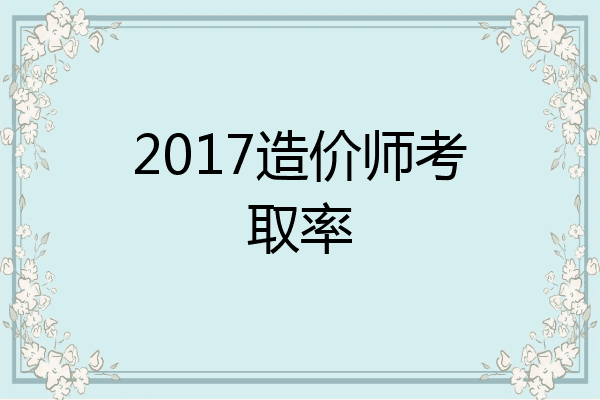 2017造价师考取率