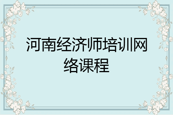 河南经济师培训网络课程