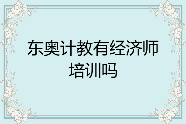 东奥计教有经济师培训吗