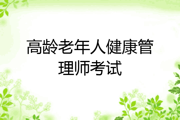 高龄老年人健康管理师考试