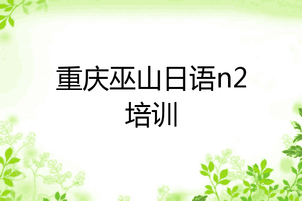 重庆巫山日语n2培训