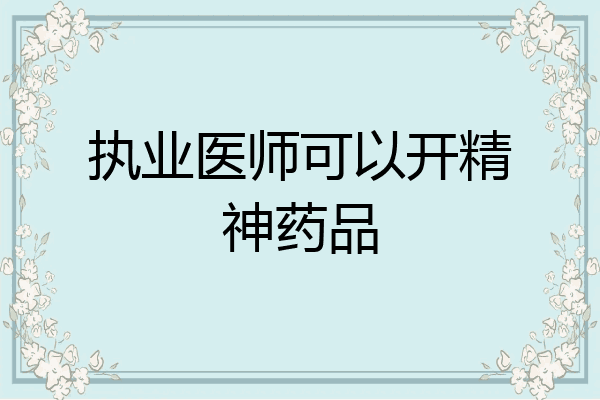 执业医师可以开精神药品