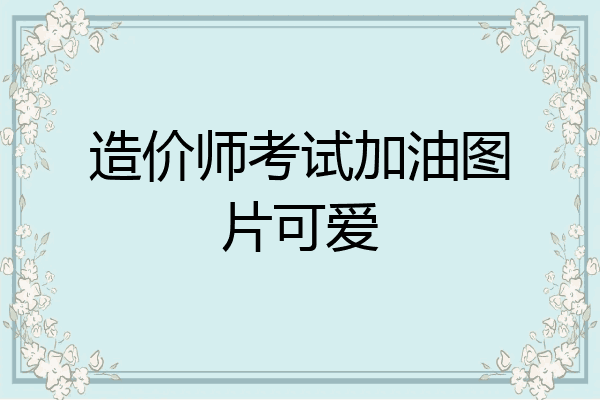 造价师考试加油图片可爱