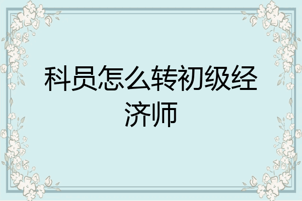 科员怎么转初级经济师