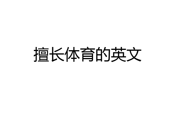 擅长体育的英文
