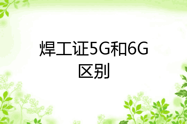 焊工证5G和6G区别