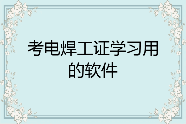 考电焊工证学习用的软件
