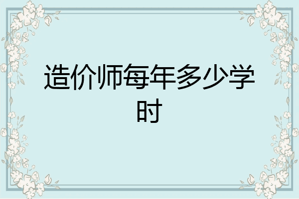 造价师每年多少学时