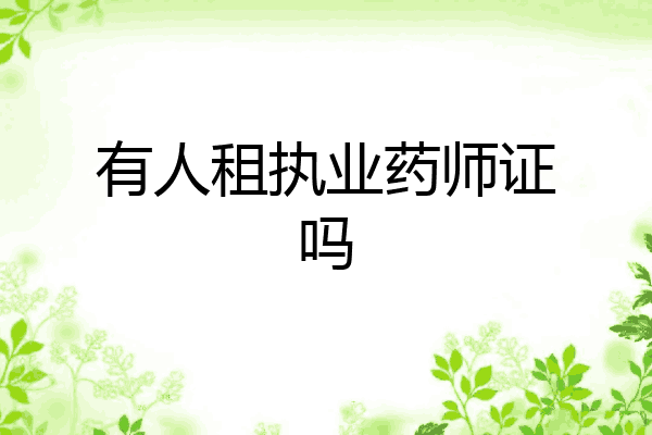 有人租执业药师证吗