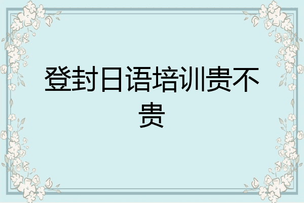 登封日语培训贵不贵