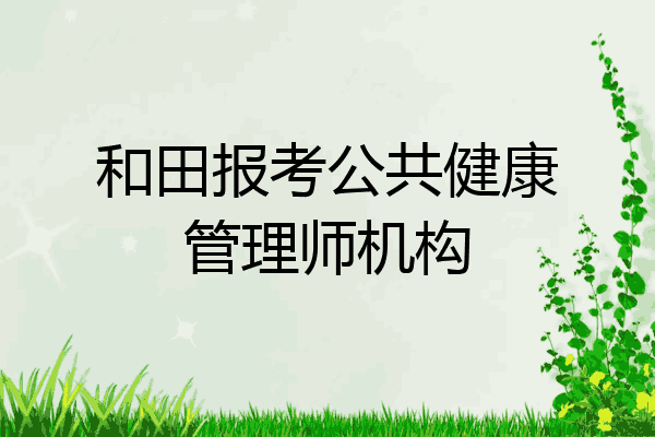 和田报考公共健康管理师机构