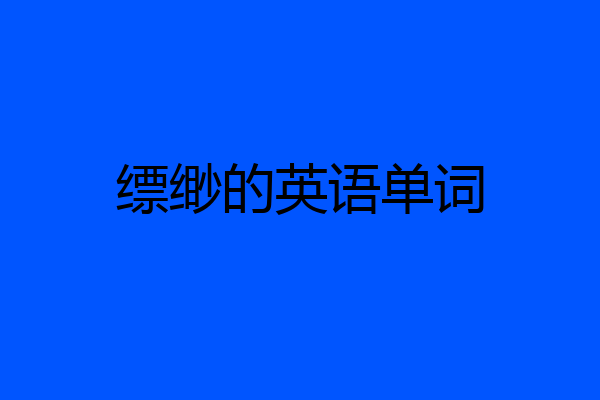 缥缈的英语单词