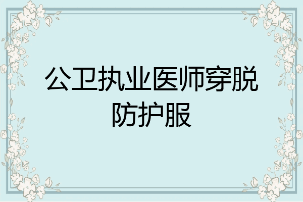 公卫执业医师穿脱防护服
