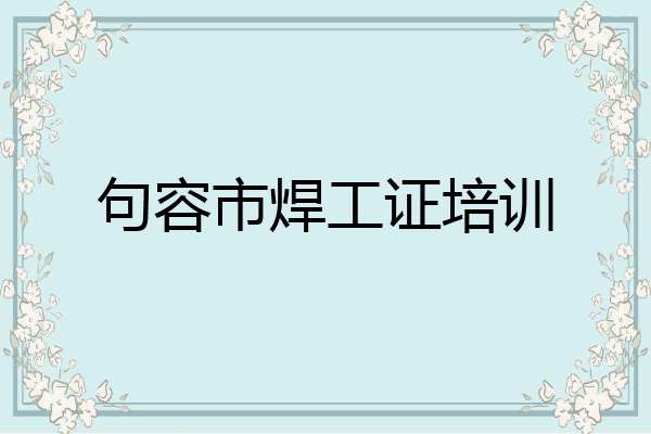 句容市焊工证培训