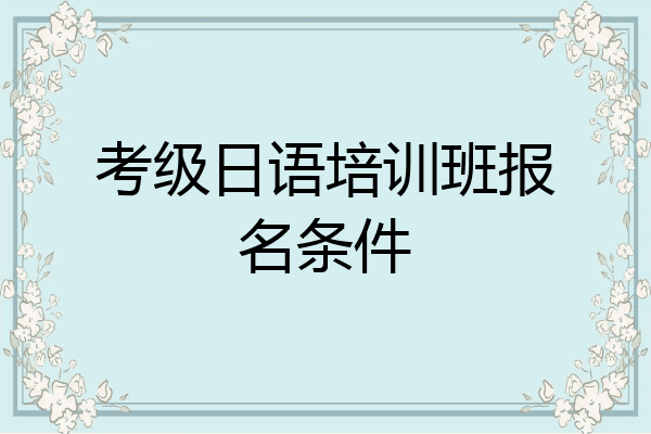 考级日语培训班报名条件