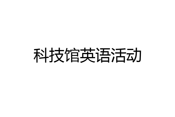 科技馆英语活动