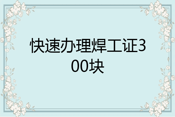 快速办理焊工证300块